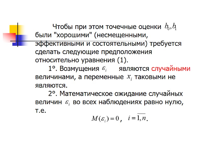 Чтобы при этом точечные оценки       были 